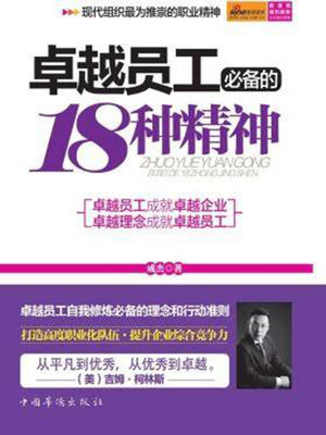 cover image of 卓越员工必备的18种精神